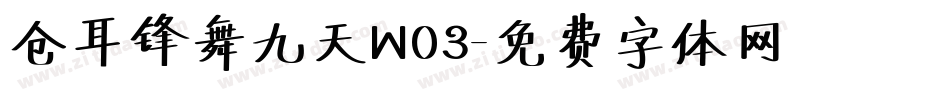 仓耳锋舞九天W03字体转换