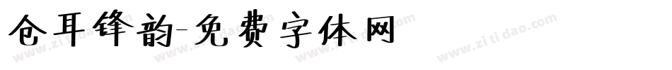 仓耳锋韵字体转换