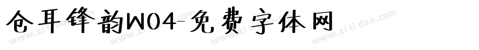 仓耳锋韵W04字体转换