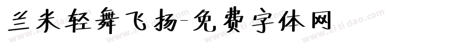 兰米轻舞飞扬字体转换