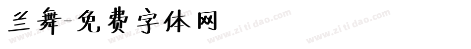 兰舞字体转换