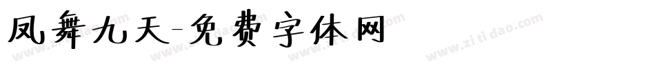 凤舞九天字体转换