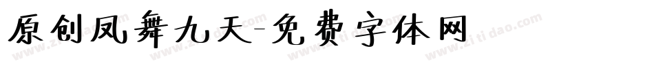 原创凤舞九天字体转换