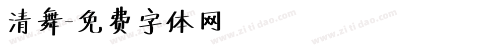 清舞字体转换
