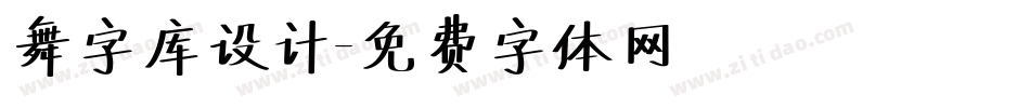 舞字库设计字体转换