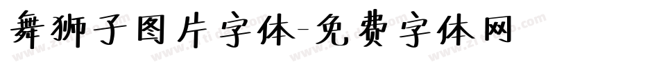 舞狮子图片字体字体转换
