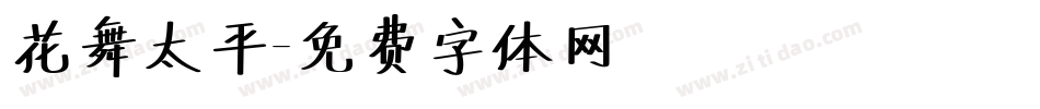 花舞太平字体转换