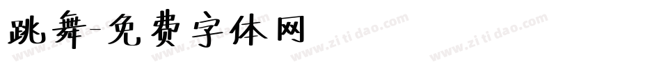 跳舞字体转换
