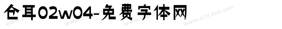 仓耳02w04字体转换