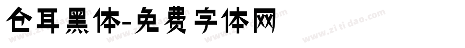 仓耳黑体字体转换