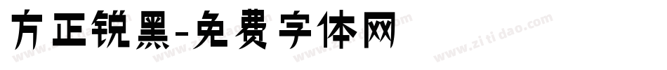 方正锐黑字体转换