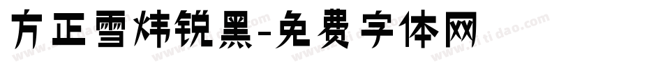 方正雪炜锐黑字体转换
