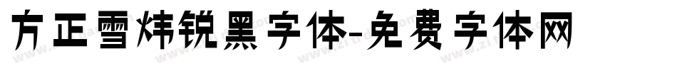 方正雪炜锐黑字体字体转换