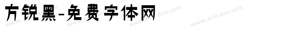方锐黑字体转换