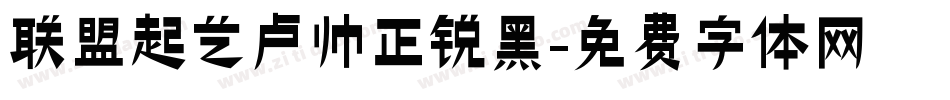 联盟起艺卢帅正锐黑字体转换