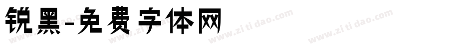 锐黑字体转换