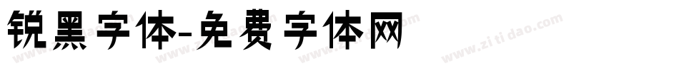锐黑字体字体转换
