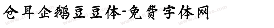 仓耳企鹅豆豆体字体转换