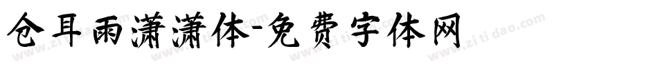 仓耳雨潇潇体字体转换