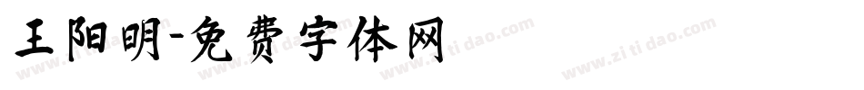 王阳明字体转换