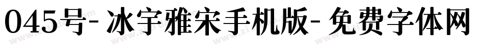 045号-冰宇雅宋手机版字体转换