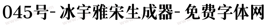 045号-冰宇雅宋生成器字体转换