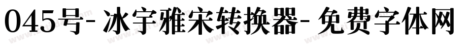 045号-冰宇雅宋转换器字体转换