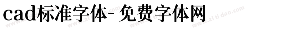cad标准字体字体转换