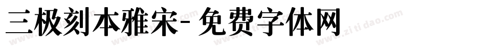 三极刻本雅宋字体转换