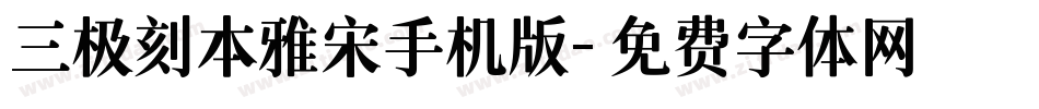 三极刻本雅宋手机版字体转换