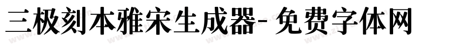 三极刻本雅宋生成器字体转换