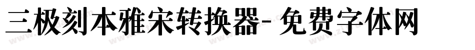 三极刻本雅宋转换器字体转换