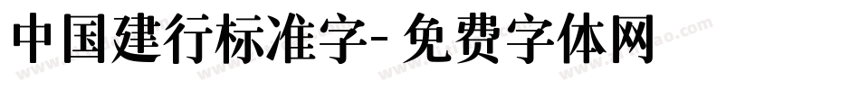 中国建行标准字字体转换