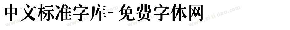中文标准字库字体转换