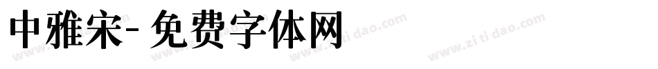 中雅宋字体转换