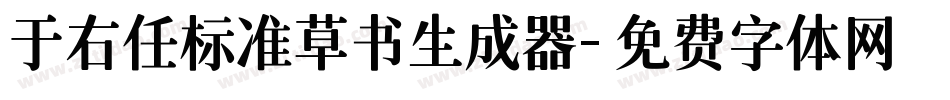 于右任标准草书生成器字体转换