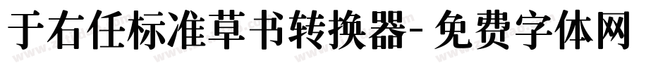 于右任标准草书转换器字体转换