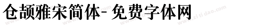仓颉雅宋简体字体转换