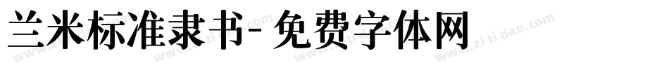 兰米标准隶书字体转换