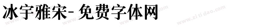 冰宇雅宋字体转换