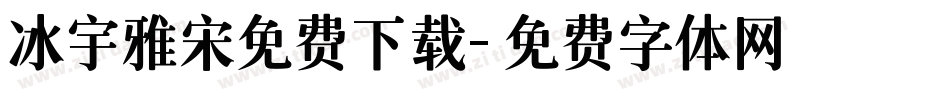 冰宇雅宋免费下载字体转换