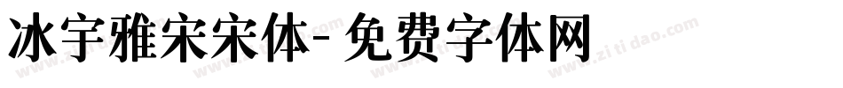 冰宇雅宋宋体字体转换