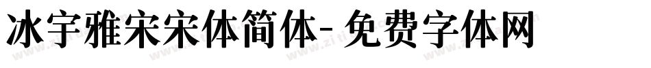 冰宇雅宋宋体简体字体转换