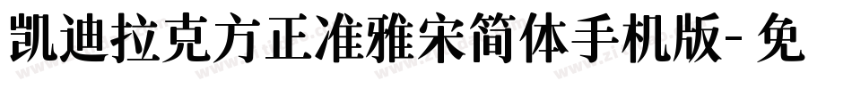 凯迪拉克方正准雅宋简体手机版字体转换