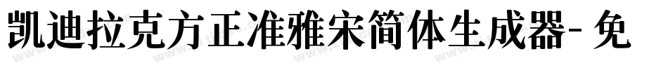 凯迪拉克方正准雅宋简体生成器字体转换