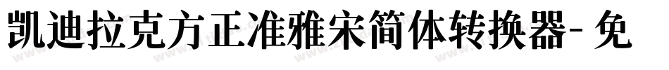 凯迪拉克方正准雅宋简体转换器字体转换