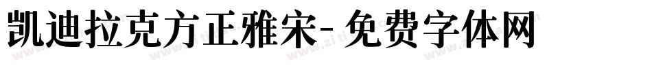 凯迪拉克方正雅宋字体转换