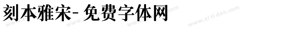 刻本雅宋字体转换