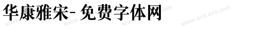 华康雅宋字体转换