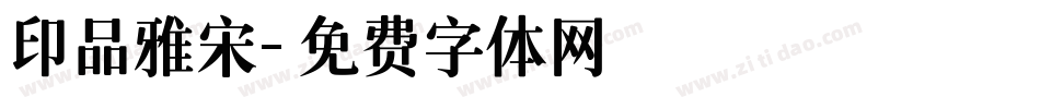 印品雅宋字体转换
